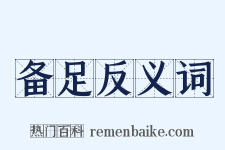 备足反义词是什么意思的图片